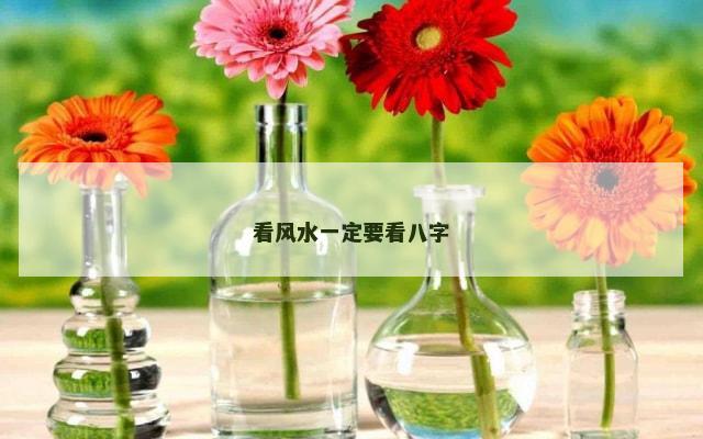 看风水一定要看八字