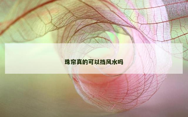 珠帘真的可以挡风水吗