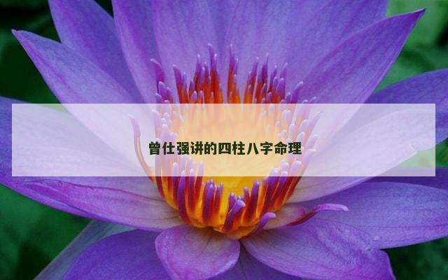曾仕强讲的四柱八字命理