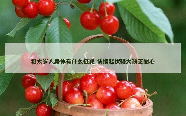 犯太岁人身体有什么征兆 情绪起伏较大缺乏耐心