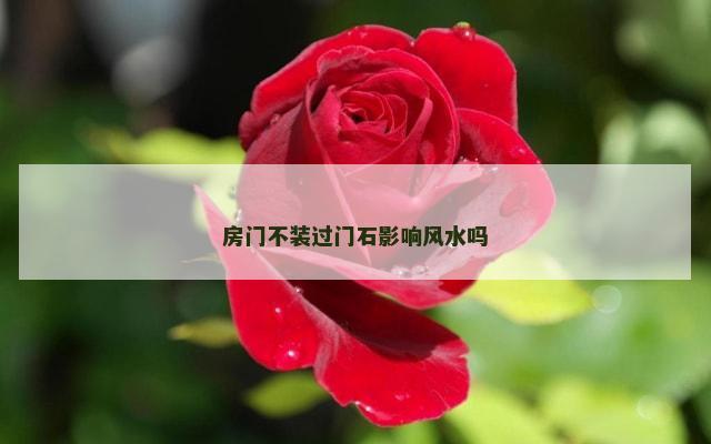 房门不装过门石影响风水吗