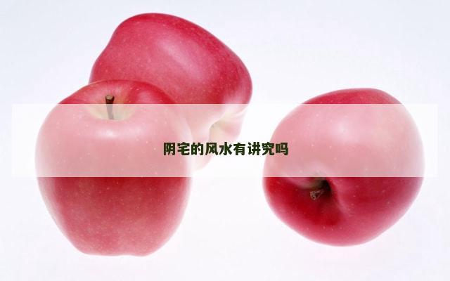 阴宅的风水有讲究吗