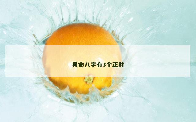 男命八字有3个正财