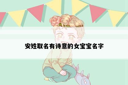 安姓取名有诗意的女宝宝名字
