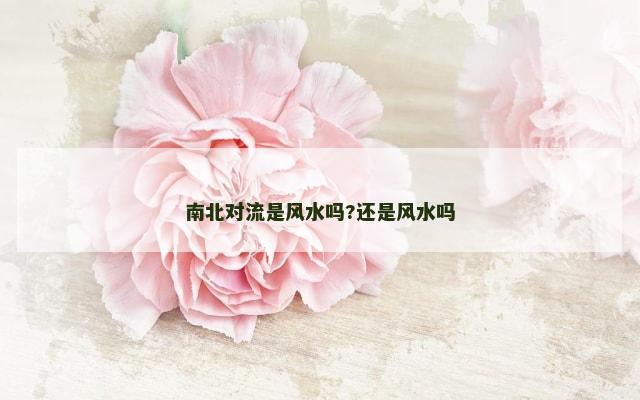 南北对流是风水吗?还是风水吗