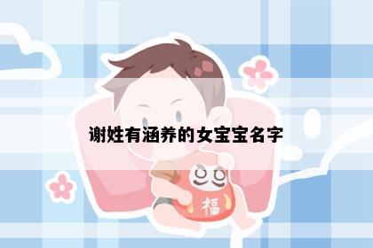 谢姓有涵养的女宝宝名字
