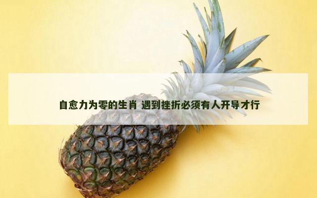 自愈力为零的生肖 遇到挫折必须有人开导才行