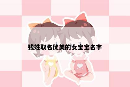 钱姓取名优美的女宝宝名字