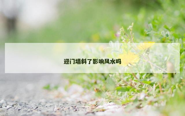 迎门墙斜了影响风水吗