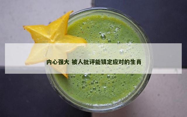 内心强大 被人批评能镇定应对的生肖
