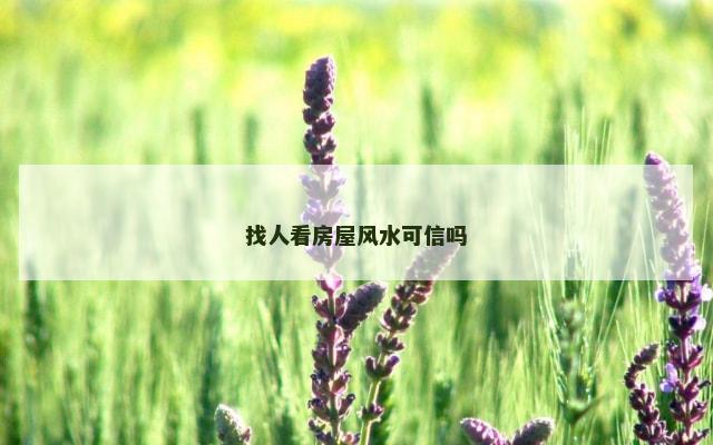 找人看房屋风水可信吗