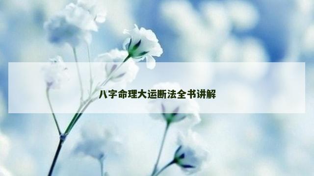 八字命理大运断法全书讲解
