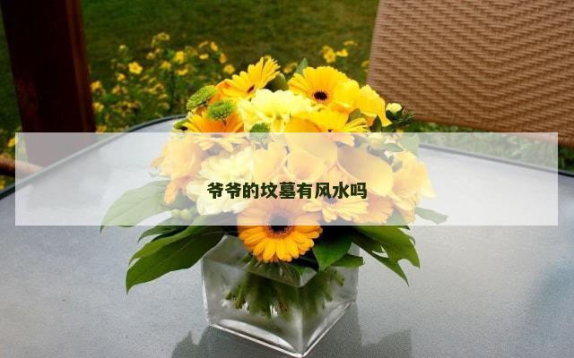 爷爷的坟墓有风水吗