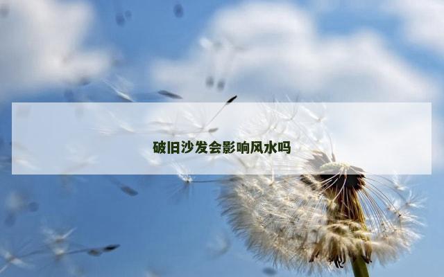 破旧沙发会影响风水吗