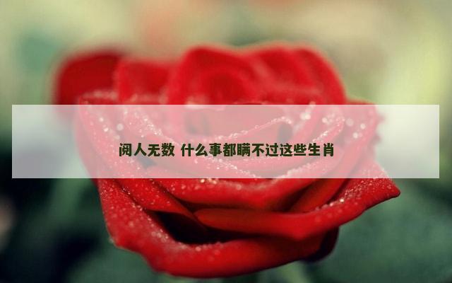 阅人无数 什么事都瞒不过这些生肖