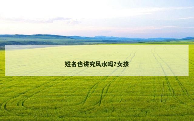 姓名也讲究风水吗?女孩