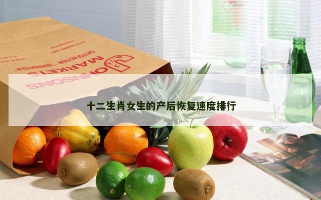 十二生肖女生的产后恢复速度排行
