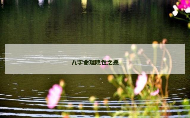 八字命理隐性之恶