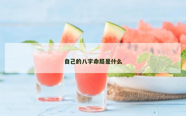 自己的八字命局是什么
