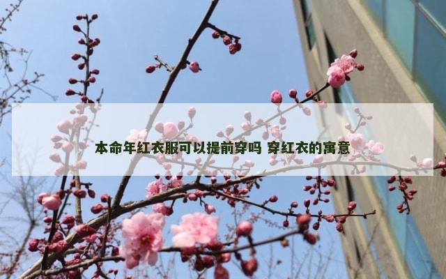 本命年红衣服可以提前穿吗 穿红衣的寓意