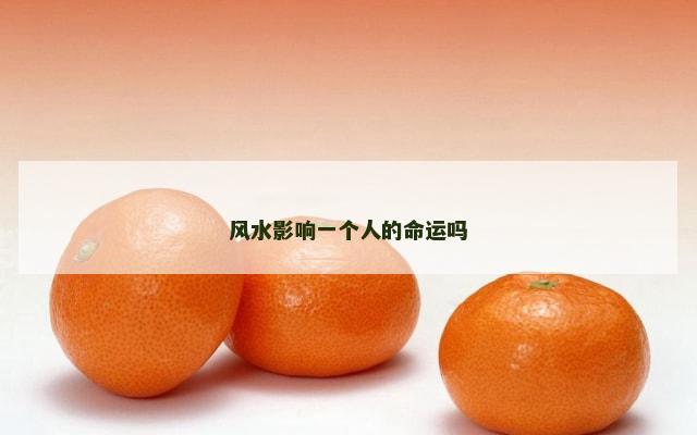 风水影响一个人的命运吗