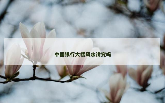 中国银行大楼风水讲究吗