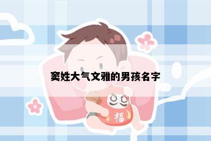 窦姓大气文雅的男孩名字