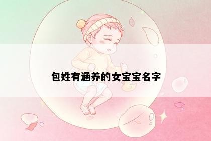 包姓有涵养的女宝宝名字