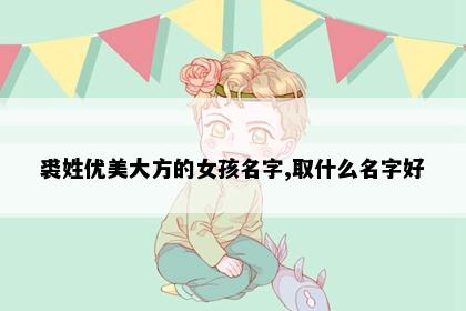裘姓优美大方的女孩名字,取什么名字好