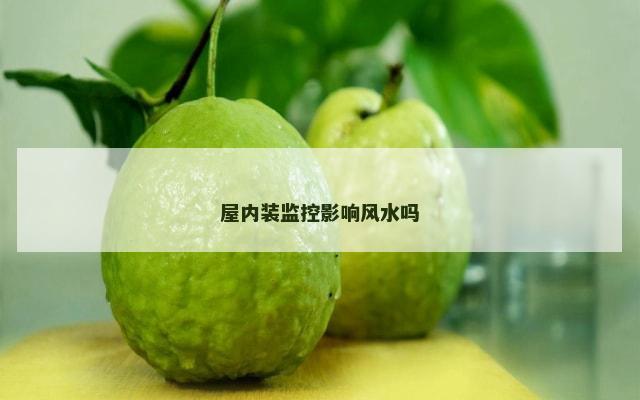 屋内装监控影响风水吗