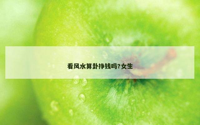 看风水算卦挣钱吗?女生