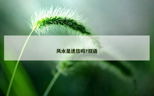 风水是迷信吗?双语