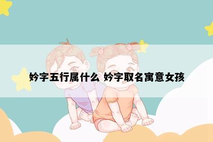 妗字五行属什么 妗字取名寓意女孩