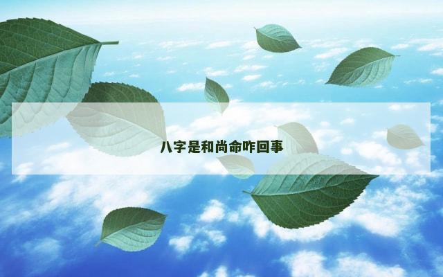 八字是和尚命咋回事