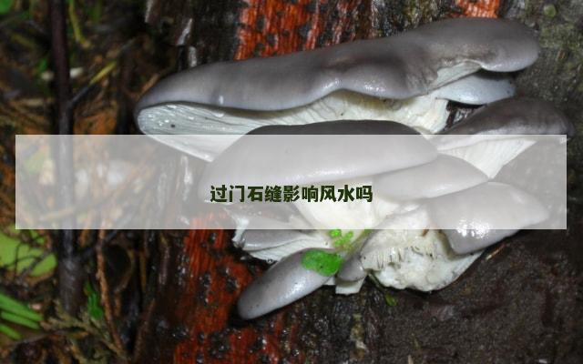 过门石缝影响风水吗