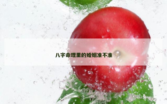 八字命理里的婚姻准不准