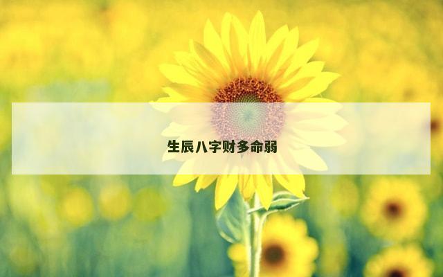 生辰八字财多命弱
