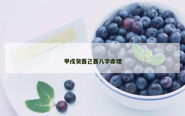 甲戌癸酉己酉八字命理