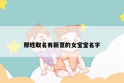邢姓取名有新意的女宝宝名字