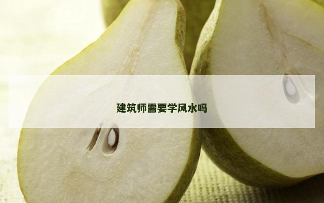 建筑师需要学风水吗