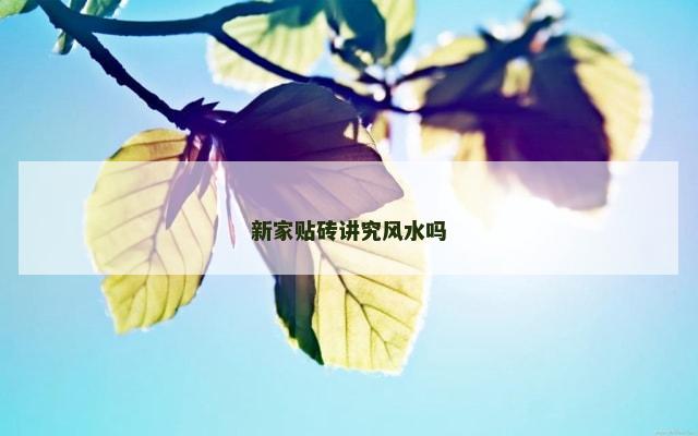 新家贴砖讲究风水吗