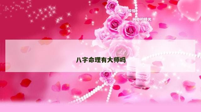 八字命理有大师吗