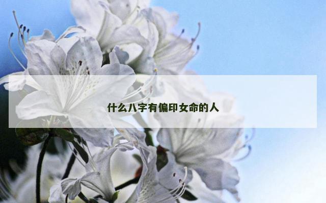 什么八字有偏印女命的人
