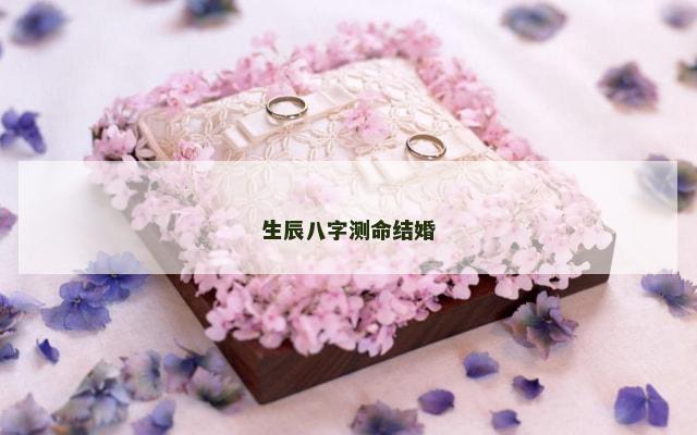 生辰八字测命结婚