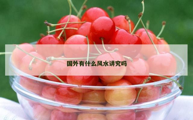 国外有什么风水讲究吗