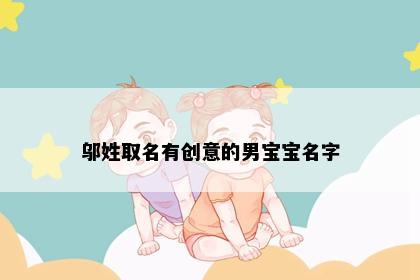 邬姓取名有创意的男宝宝名字