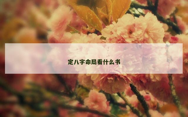 定八字命局看什么书