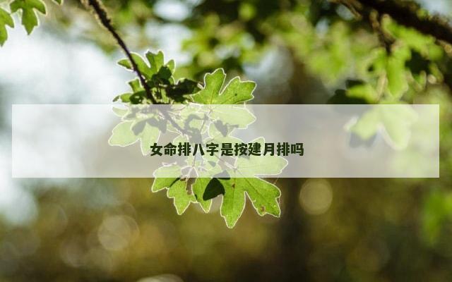 女命排八字是按建月排吗