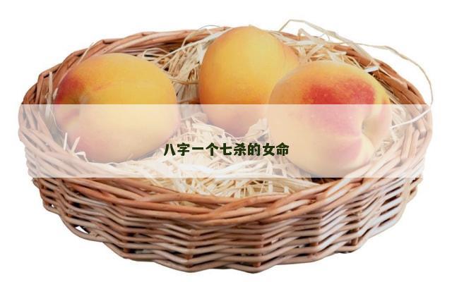 八字一个七杀的女命