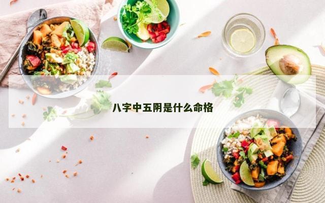 八字中五阴是什么命格